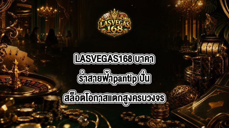 LASVEGAS168 บาคาร่าสายฟ้าpantip