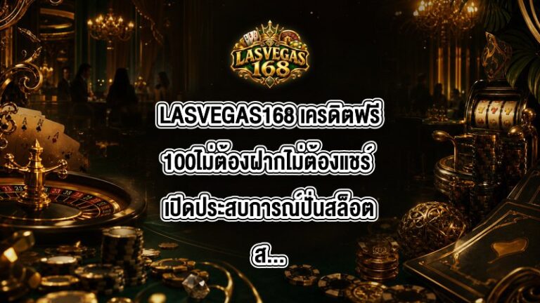 LASVEGAS168 เครดิตฟรี100ไม่ต้องฝากไม่ต้องแชร์