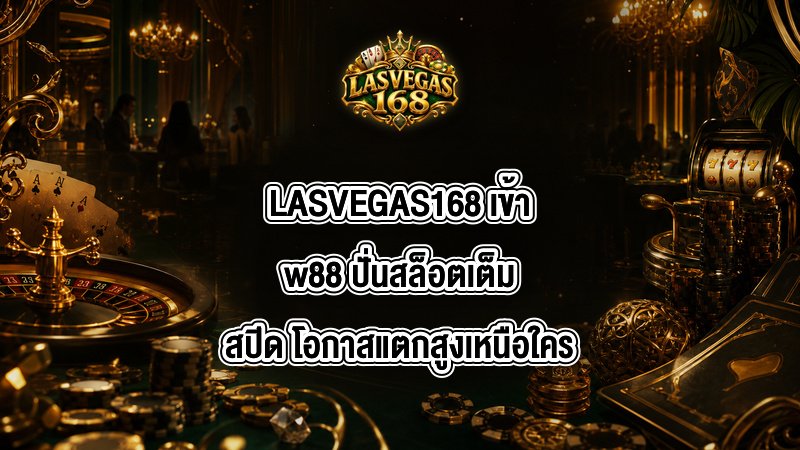 LASVEGAS168 เข้าw88