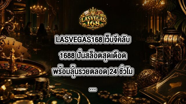 LASVEGAS168 เว็บจีคลับ1688