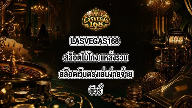 LASVEGAS168 สล็อตไม่โกง