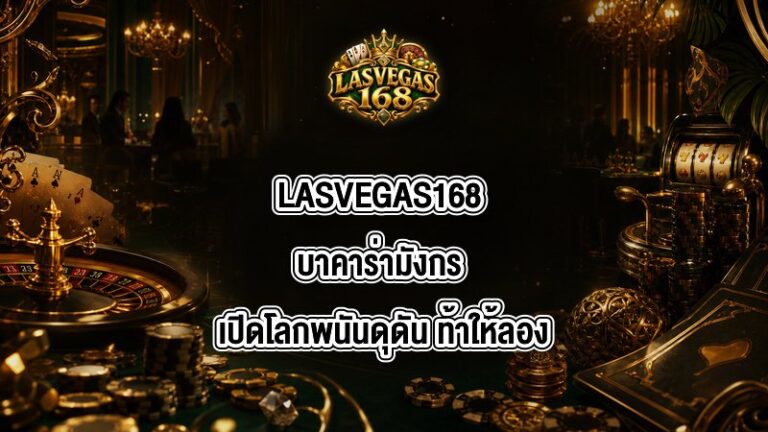 LASVEGAS168 บาคาร่ามังกร